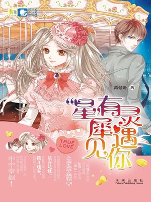 cover image of “星”有灵犀遇见你